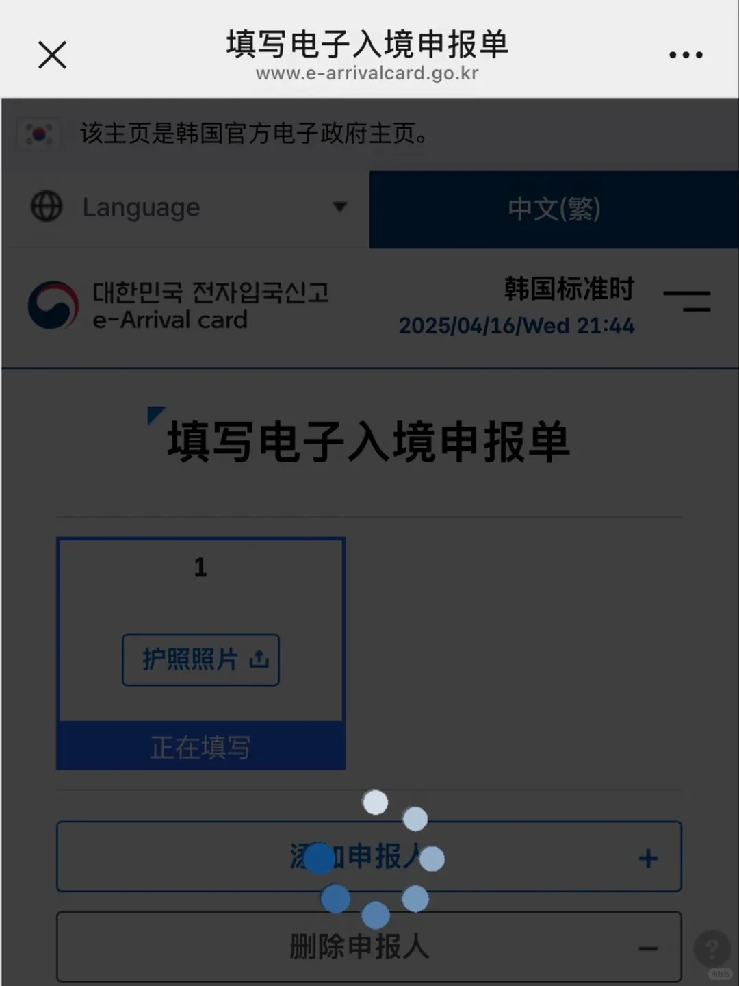 The e-Arrival Card form, where the passport photo is uploaded and travellers are added