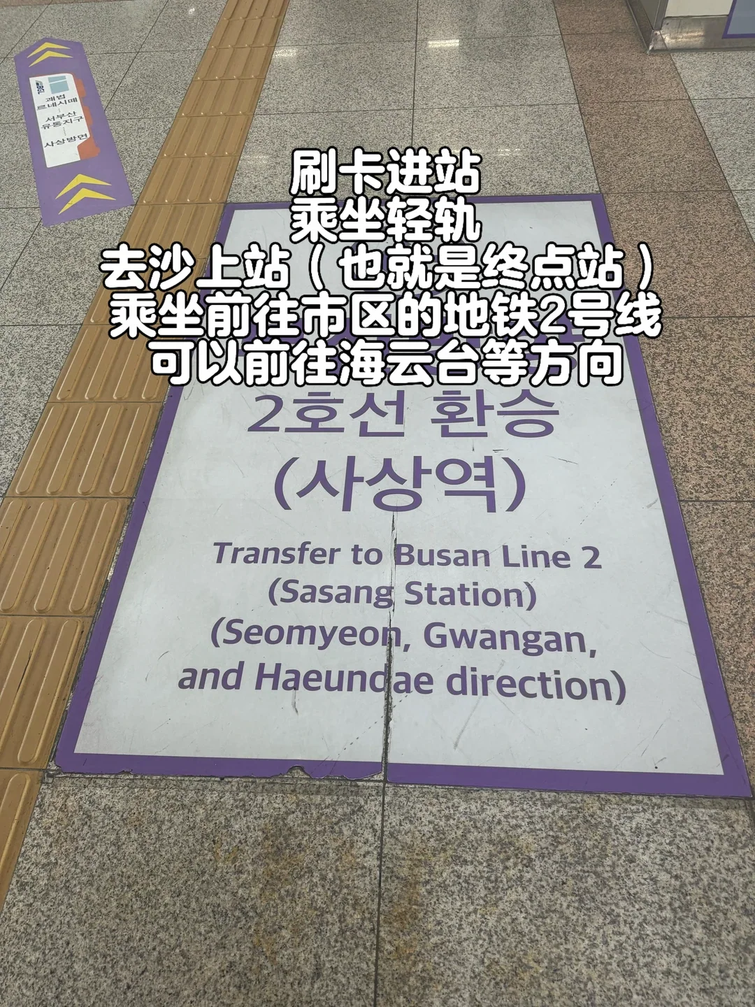 The floor sign at Sasang: change to Line 2 for Seomyeon, Gwangalli and Haeundae