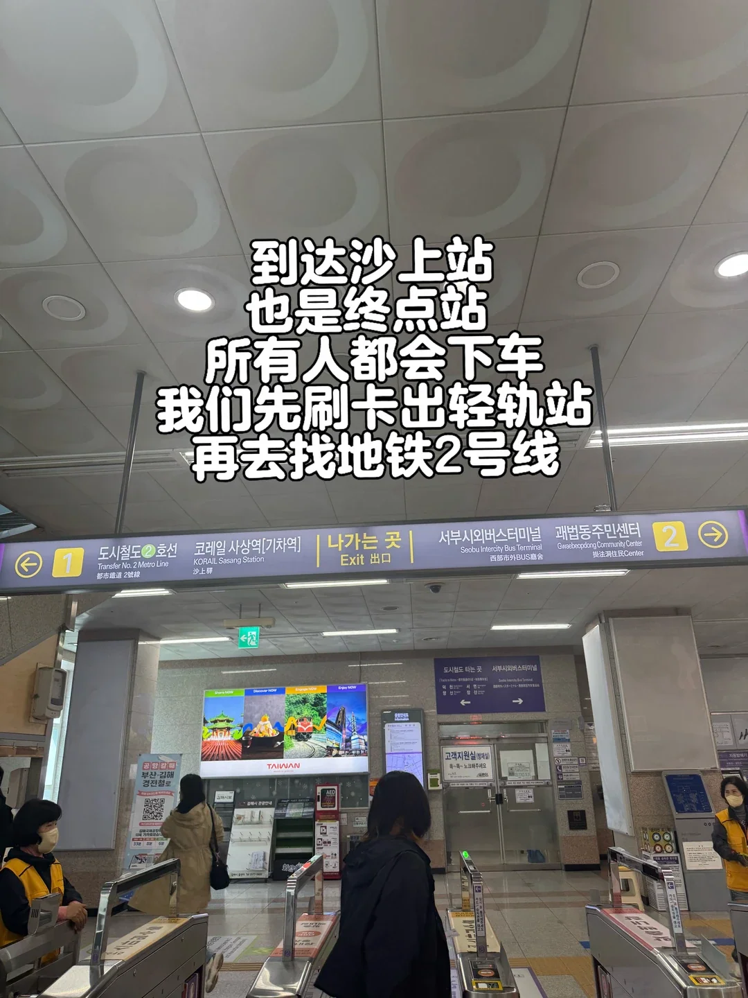 The exit gates and Line 2 transfer signs at Sasang Station