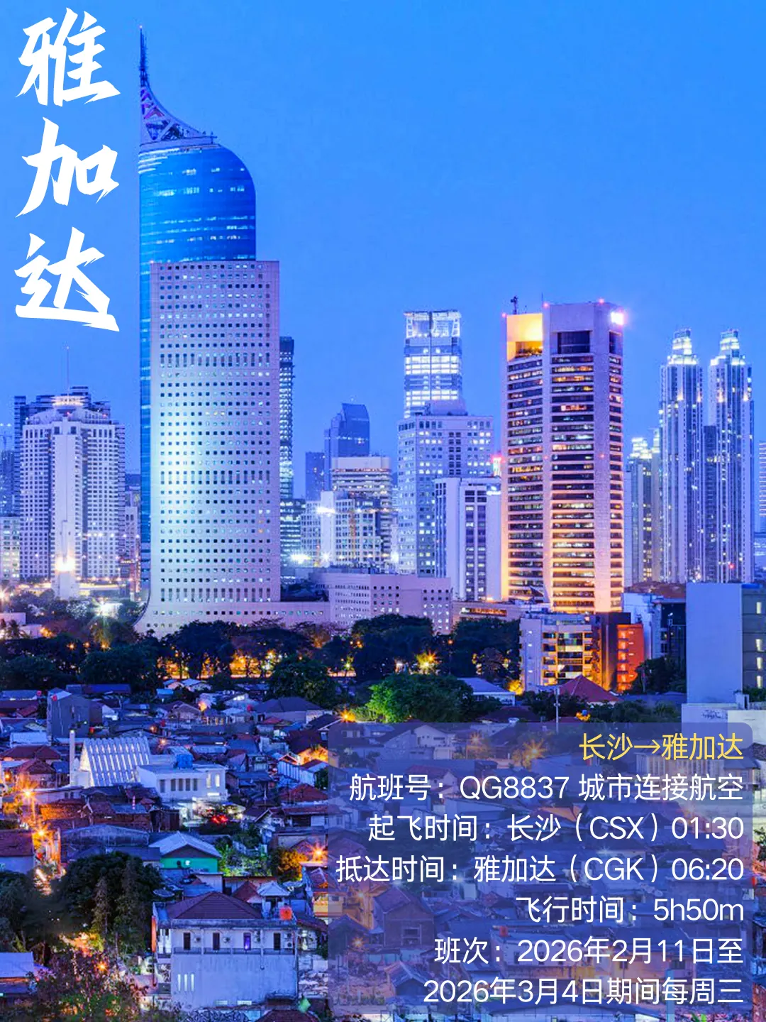 Poster for the Changsha–Jakarta route: Citilink QG8837, 01:30 to 06:20, Wednesdays from 11 Feb to 4 Mar 2026