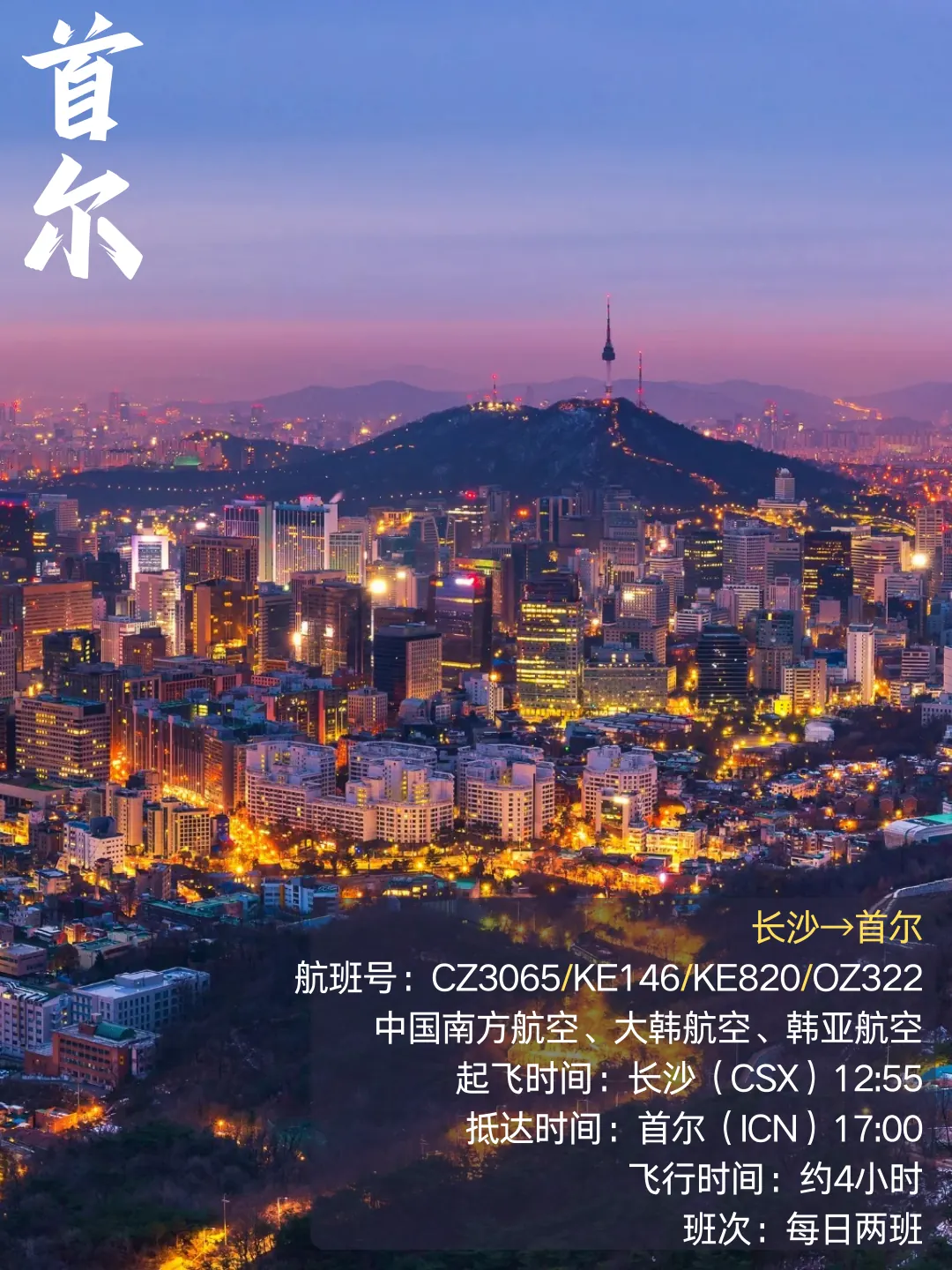 Poster for the Changsha–Seoul route: China Southern, Korean Air and Asiana, 12:55 to 17:00 at Incheon, twice daily