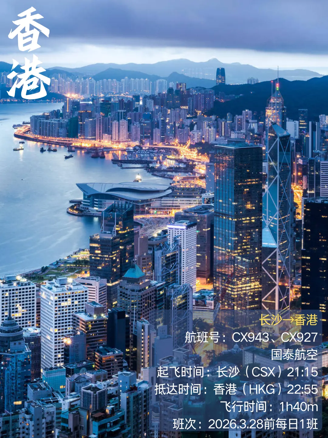 Poster for the Changsha–Hong Kong route: Cathay Pacific CX943 and CX927, 21:15 to 22:55, daily until 28 Mar 2026