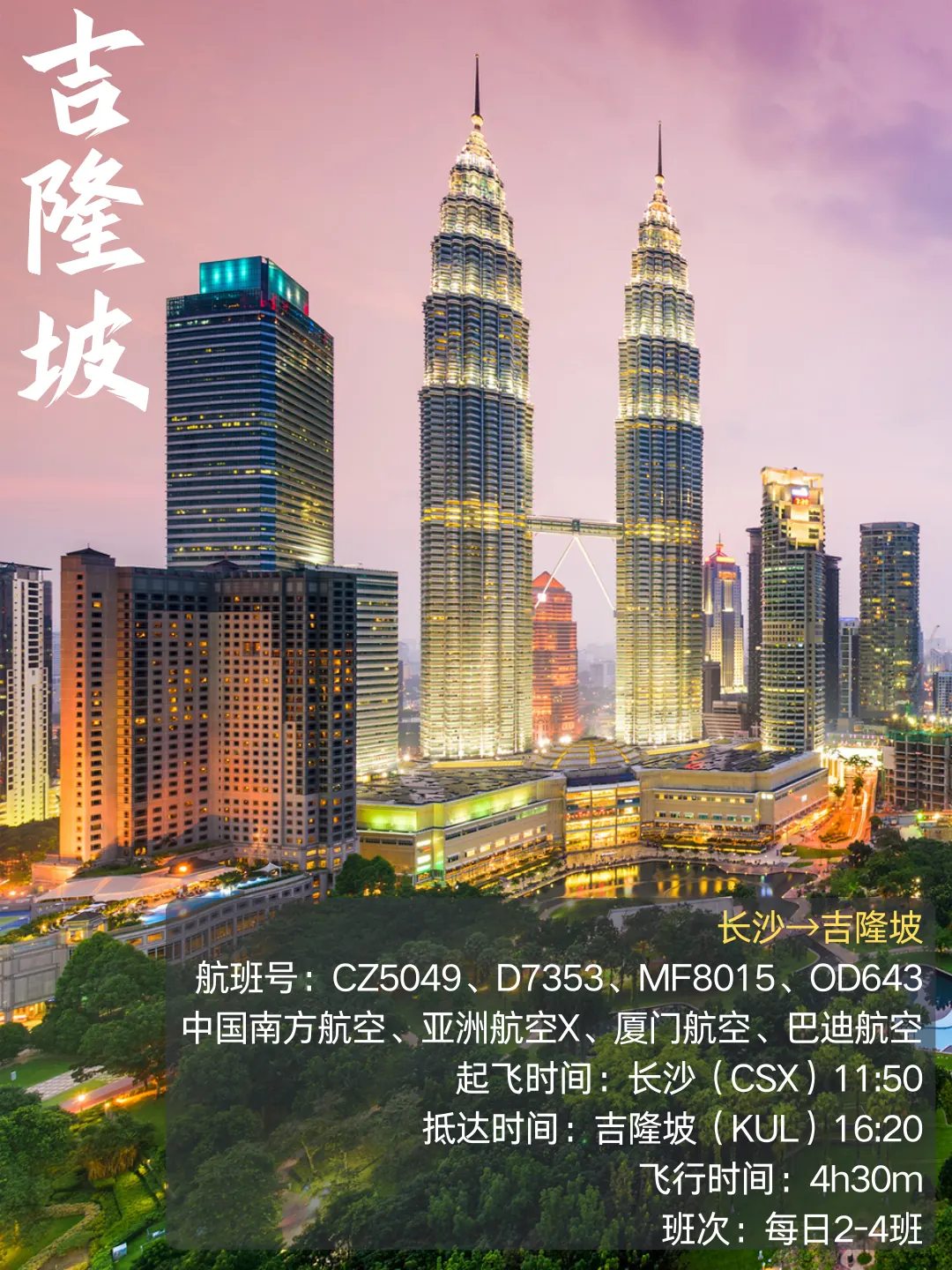 Poster for the Changsha–Kuala Lumpur route: China Southern, AirAsia X, XiamenAir and Batik Air, 11:50 to 16:20, 2–4 daily