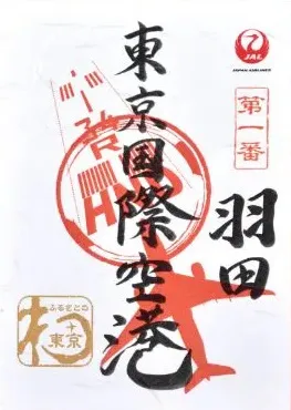 The Haneda Tokyo International Airport goshoin stamp