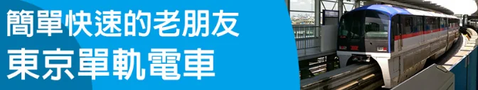 A Tokyo Monorail train drawing into the platform