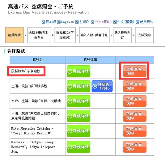 The route list on the booking page, with Ibaraki Airport ⇄ Tokyo Station at the top