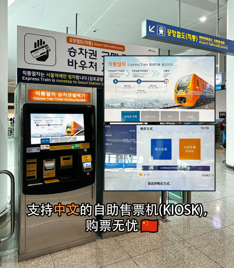 The self-service AREX ticket machine with a Chinese interface