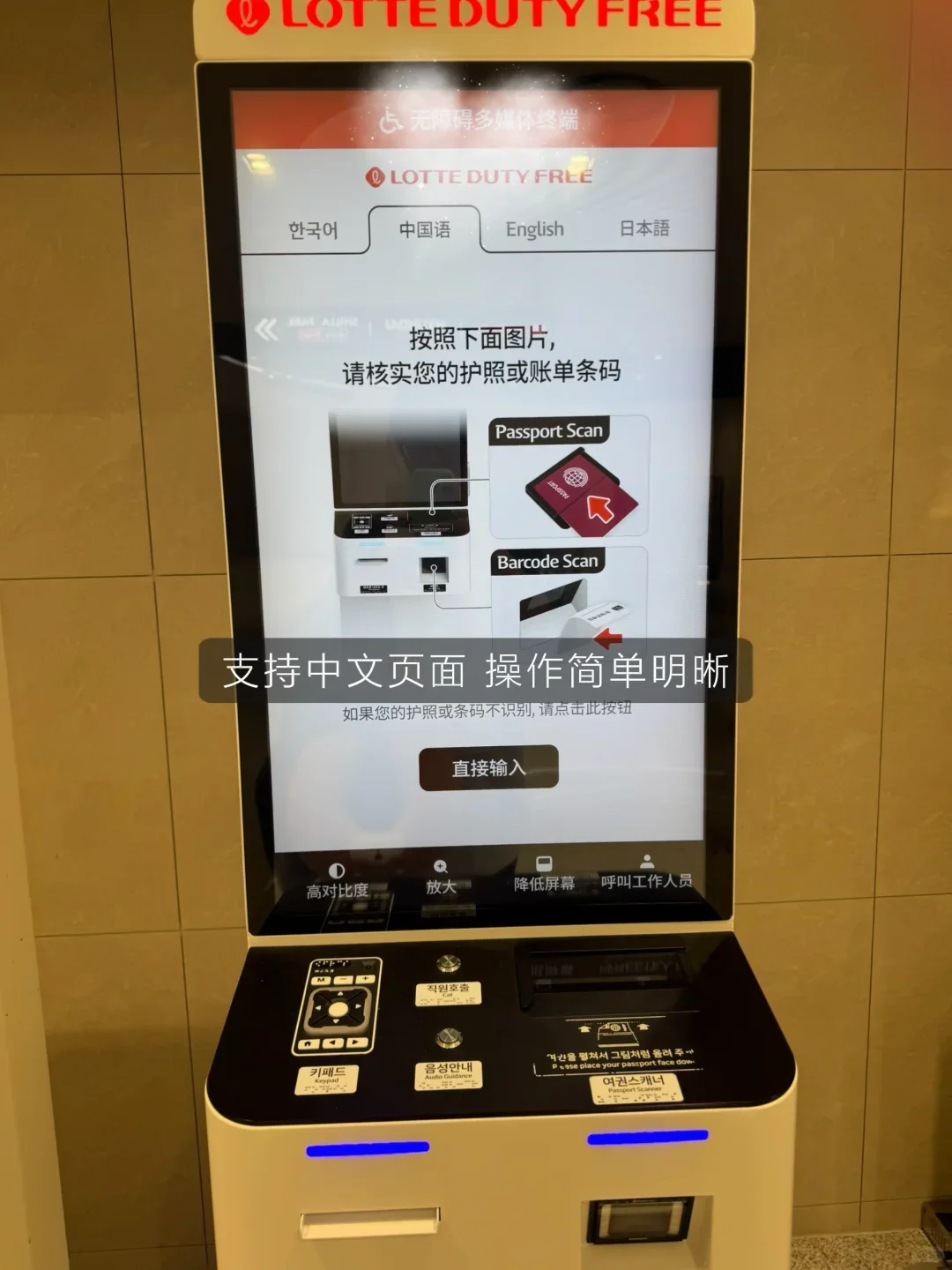 A Lotte Duty Free kiosk with a Chinese-language screen; scan a passport to print a number