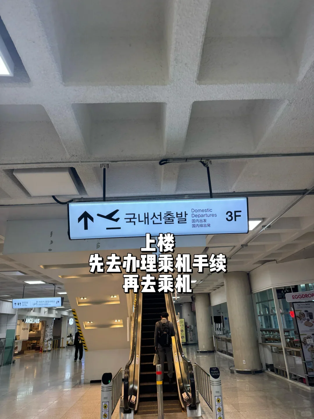 The escalator up to domestic departures at Jeju International Airport, with a 3F sign overhead