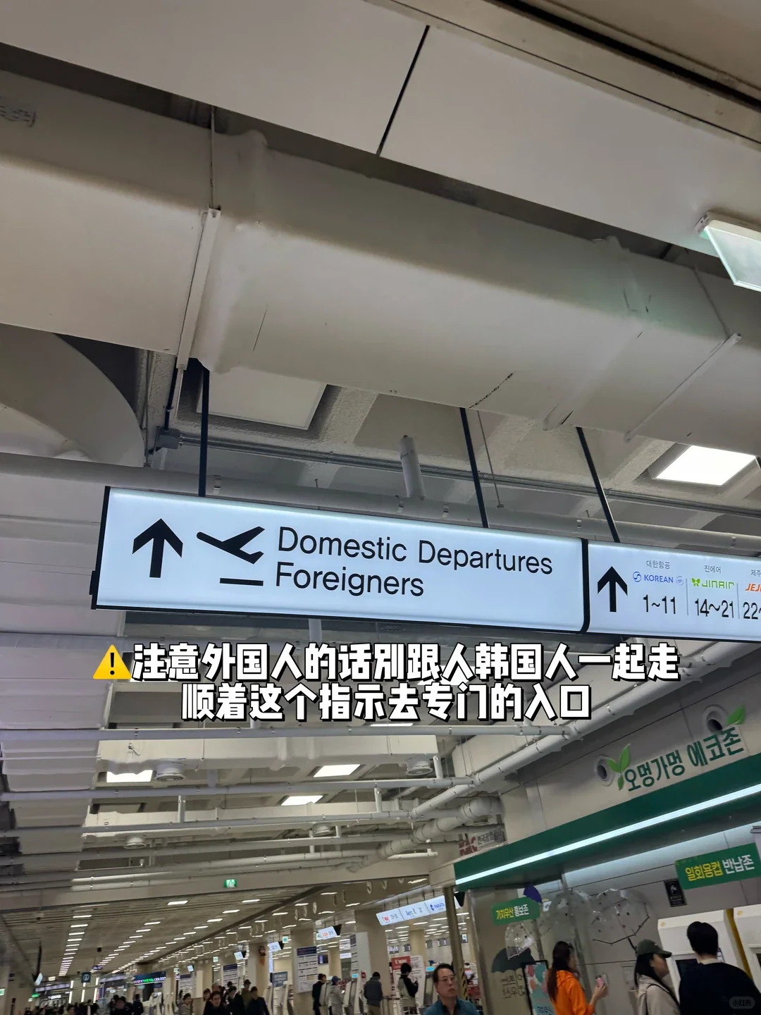 The sign for the foreigners-only lane in Jeju's domestic departure area