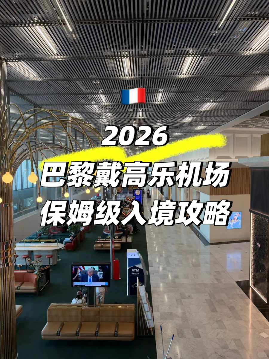 Inside a CDG terminal: a French flag under a black slatted ceiling, a brass palm lamp beside red lounge seating and an ATM, with "2026 Paris CDG arrival guide" overlaid
