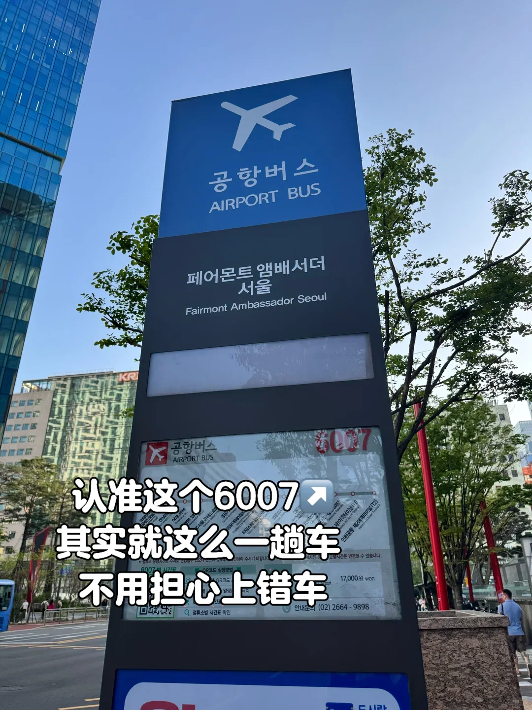The airport bus stop outside the Fairmont Ambassador Seoul, signed for route 6007 and a 17,000 won fare